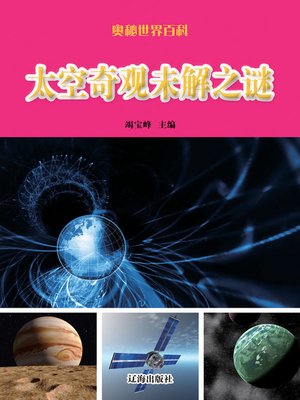 cover image of 奥秘世界百科(Unsolved Mysterious Spectacles of the Space)
